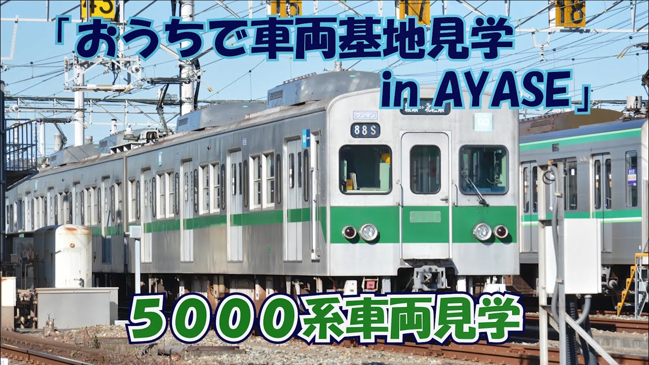 5000系車両見学