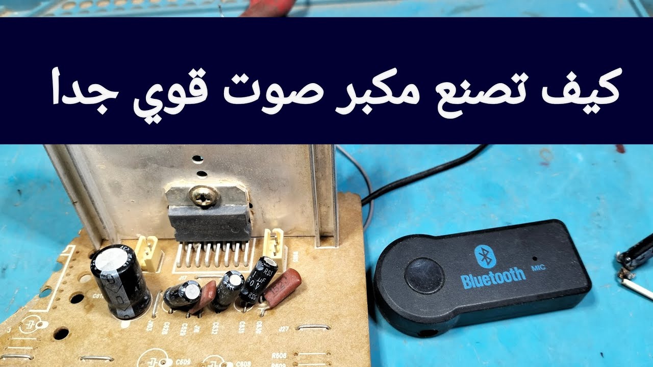 دائرة صوت روعة استخرجها من تلفاز قديم ||كيف تصنع مضخم صوت قوي جدا||اسهل طريقة لصنع مكبر صوت