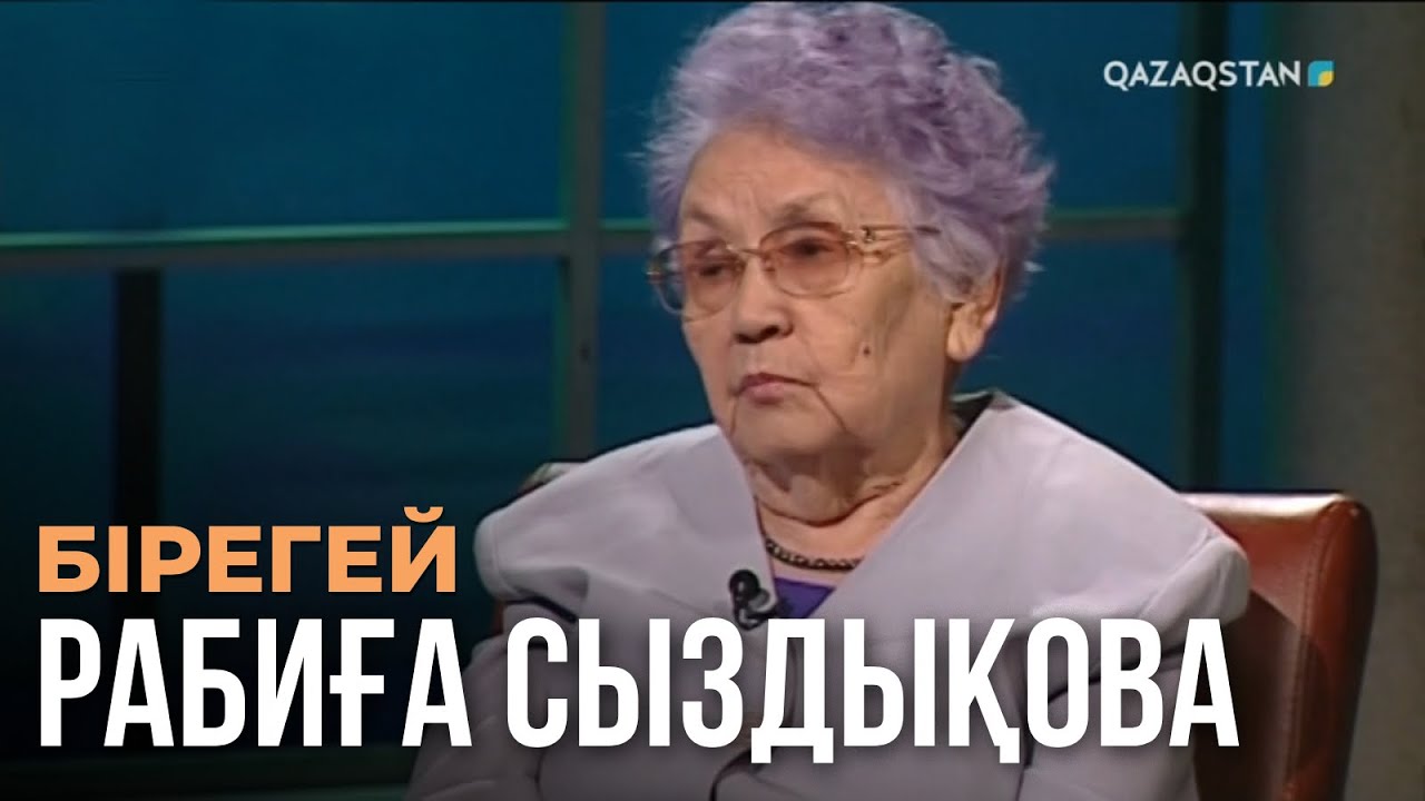 «БІРЕГЕЙ». Рабиға Сыздықова