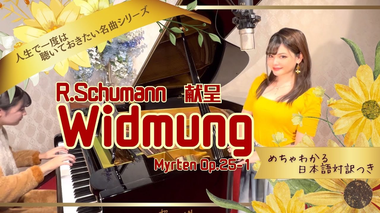 【献呈 Widmung(Myrten)/Schumann 】日本語対訳付で意味が分かる！ロベルト・シューマン歌曲集”ミルテの花”より/オペラ歌手あすみんopera singer asumin