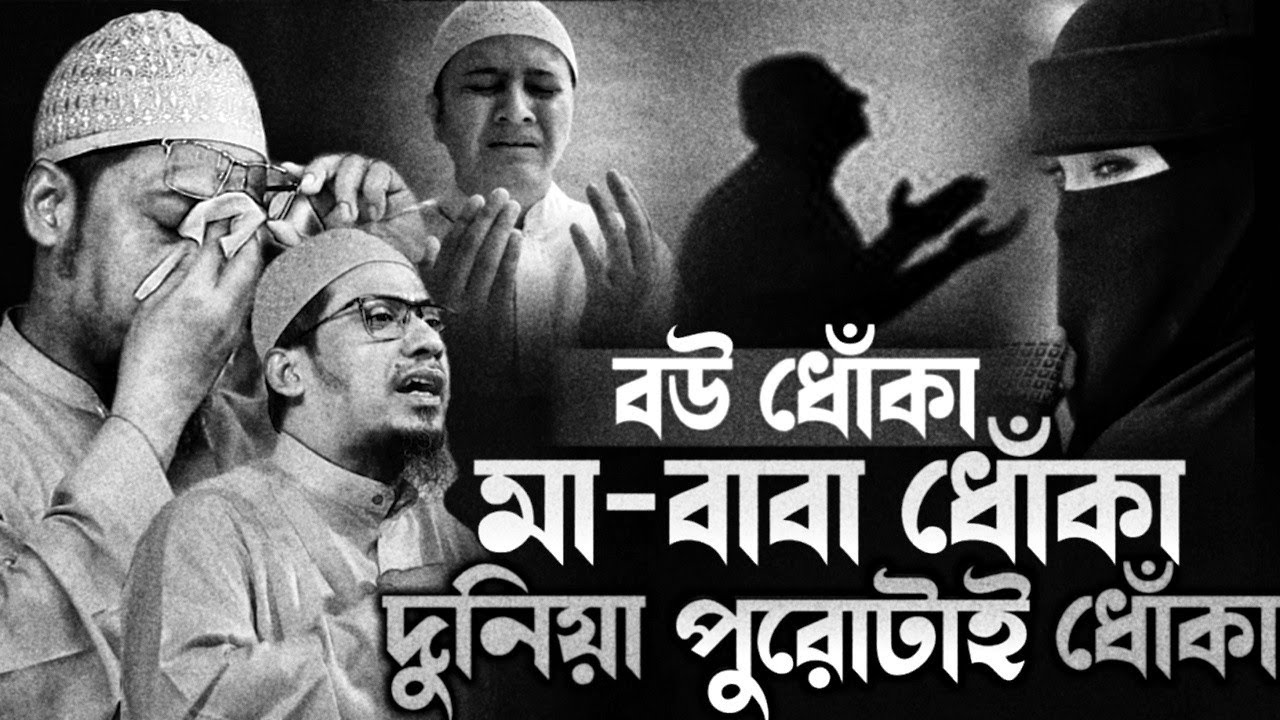 আনিসুর রহমান আশরাফী নতুন ওয়াজ || মা বাবা বউ দুনিয়া পুরাটাই ধোঁকা || Anisur Rahman Ashrafi Waz