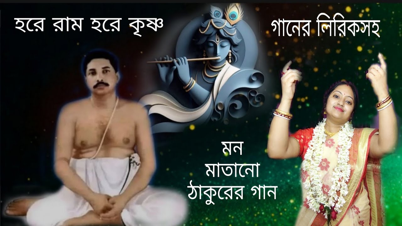 Hare Ram Hare Krishna | জয় রাধে শ্যাম | Thakur Anukul Chandra Bhajan | Bhakti Song Bengali 2025