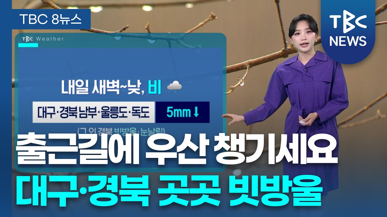 출근길에 우산 챙기세요... 대구·경북 곳곳 빗방울 260226ㅣTBC뉴스