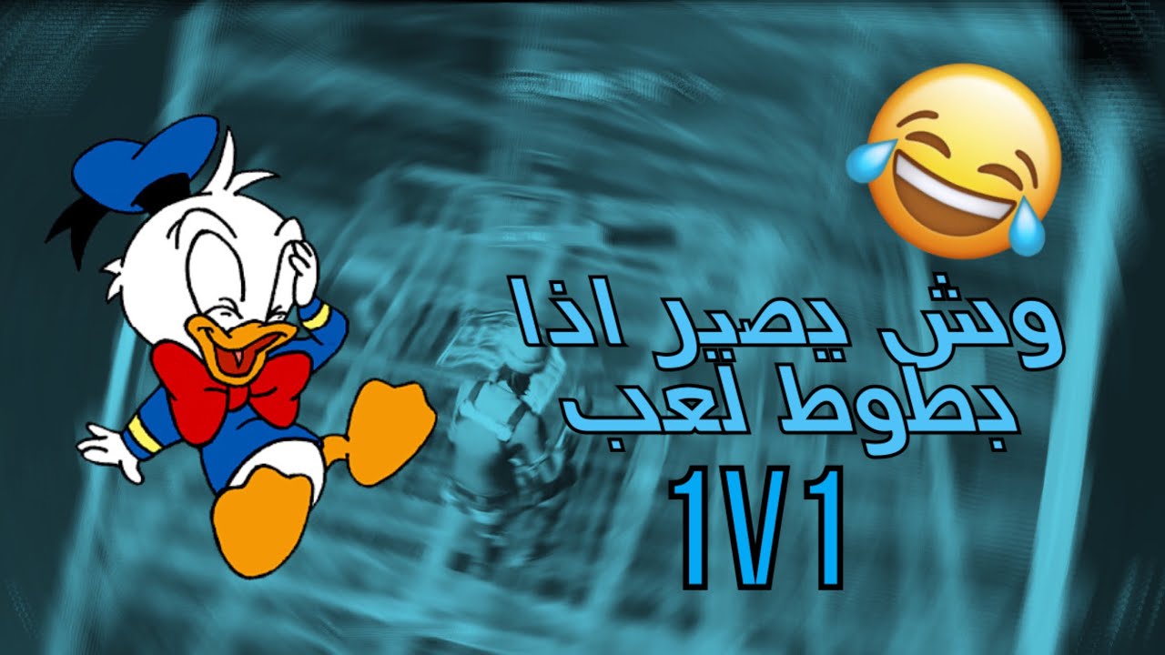 وش يصير اذا بطوط لعب 1v1😂 | اتحداك ماتضحك | Fortnite