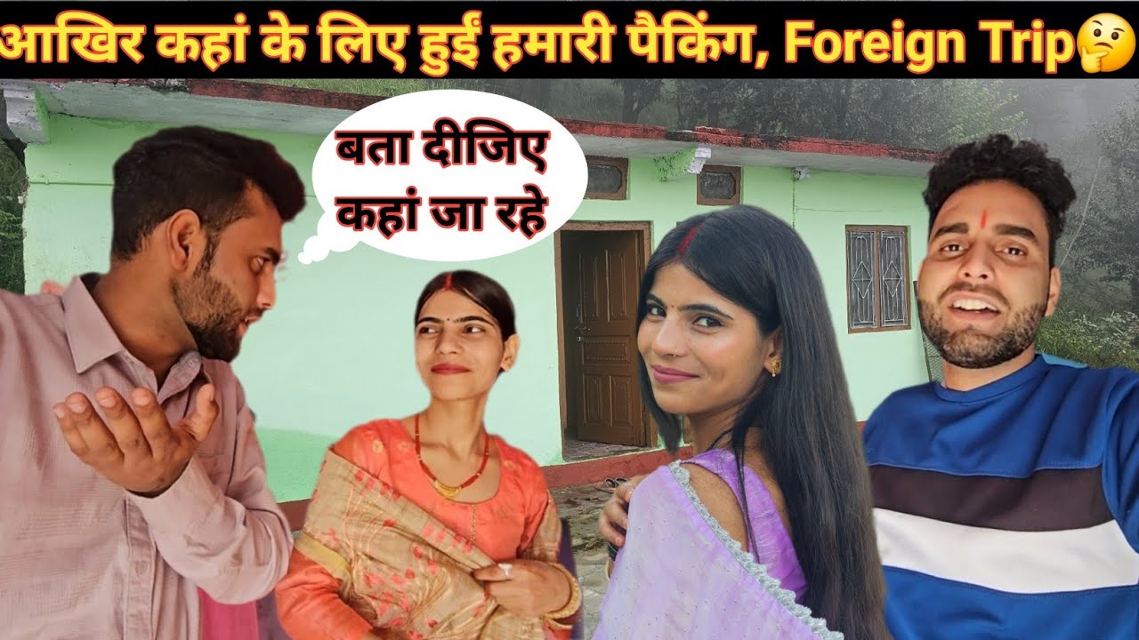 आखिर कहां के लिए करी श्रीमती जी ने पैकिंग 🤔।। क्या सही में जा रहे हम Foreign Trip पर😅