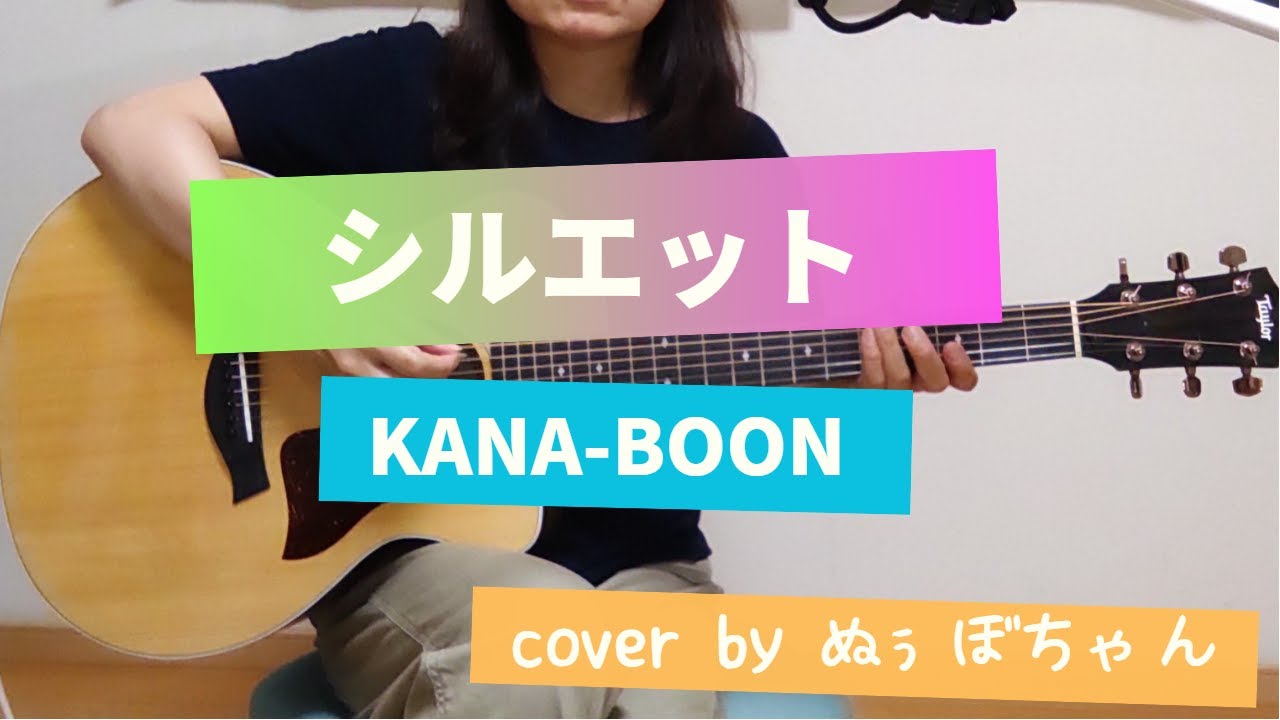 「シルエット」KANA-BOON(ナルト-疾風伝 OP)/弾き語りcover