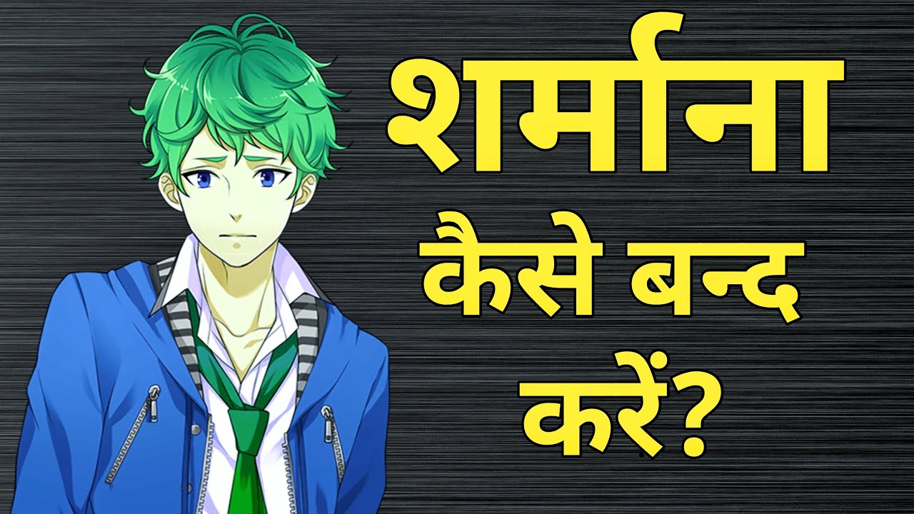 Sharmana kaise band kare | How to overcome Shyness | Apni Sharm kaise door kare