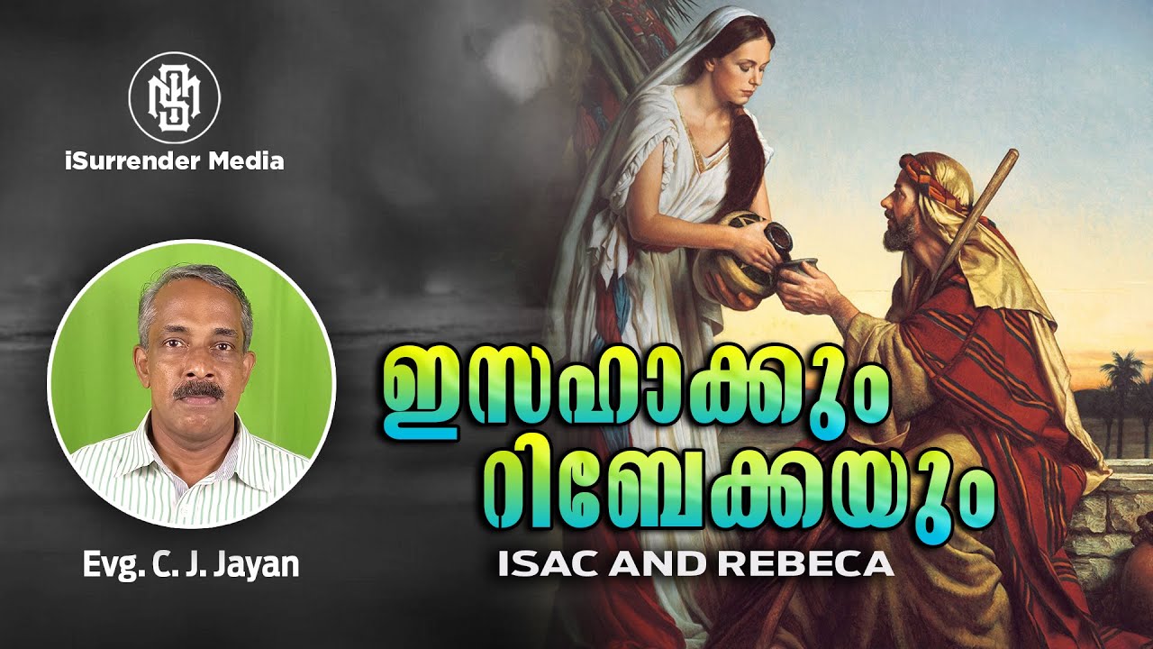 ISAC AND REBECA | ഇസഹാക്കും റിബേക്കയും| Evg C J Jayan | iSurrender Media