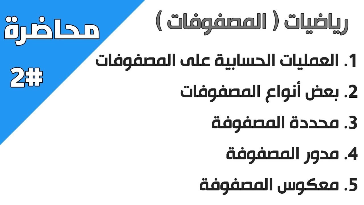 المصفوفات (رياضة معادلة كلية تجارة)