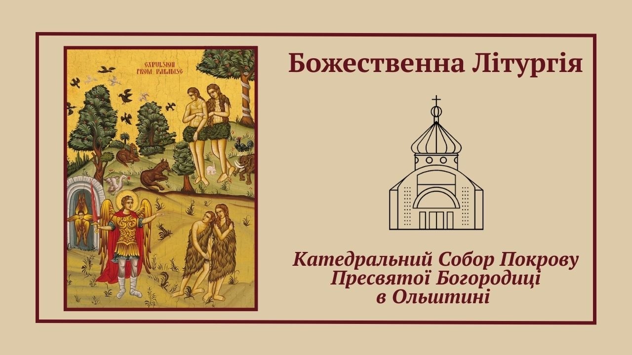 Божественна Літургія онлайн | 15.02.2026