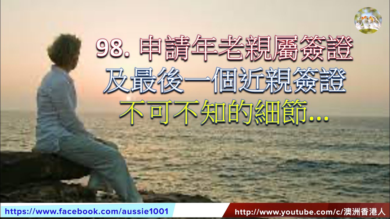 98. 澳洲移民: 申請年老親屬簽證及最後一個近親簽證不可不知的細節（粵語配字幕)