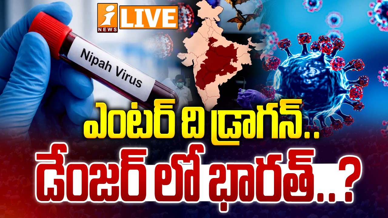 🔴Live :- ఎంటర్ ది డ్రాగన్.. డేంజర్ లో భారత్..? | Nipah Virus Scare Returns to India | iNews Live