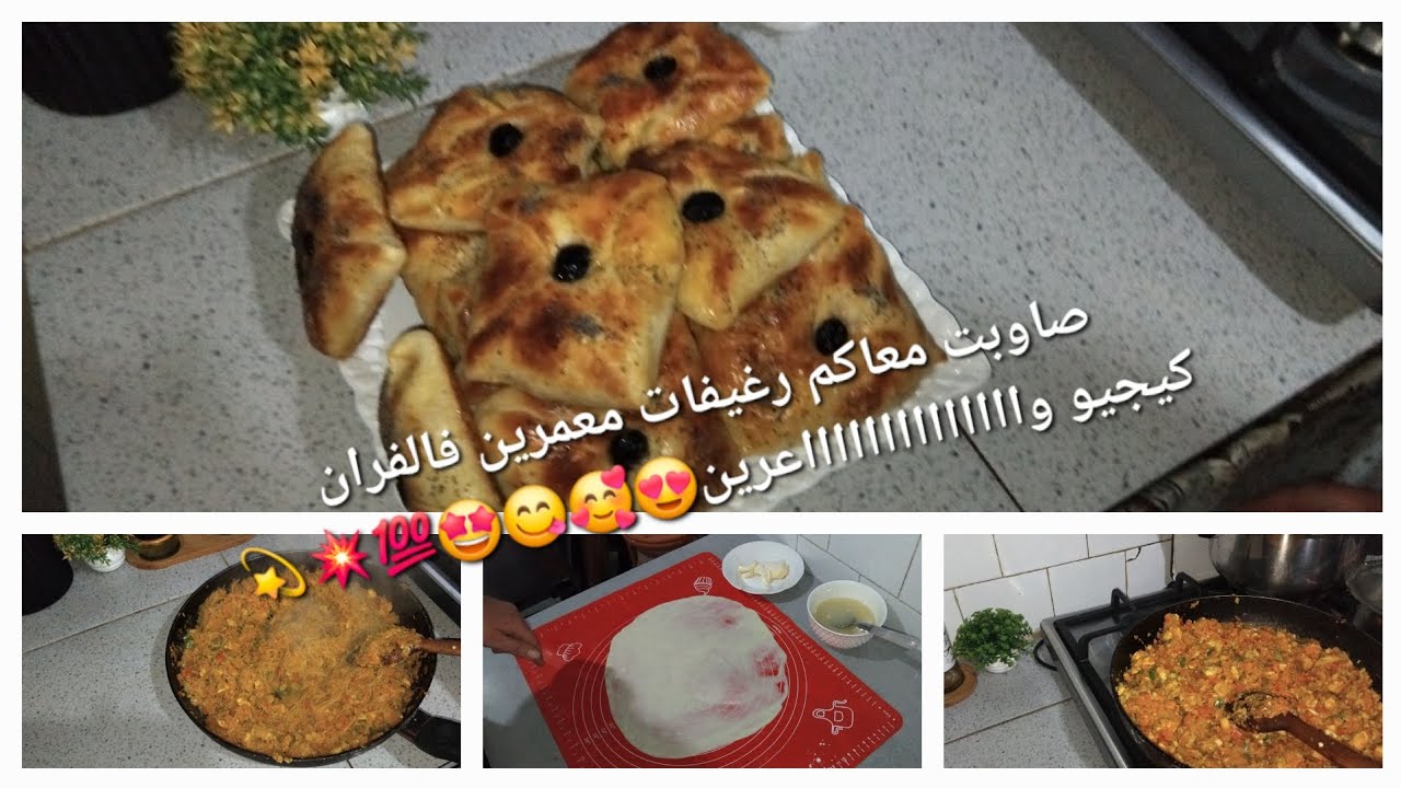 صاوبت معاكم رغيفات معمرين فالفران كيجيو وااااااااااااااعرين 😍🥰😋🤩💯💥💫👍👍