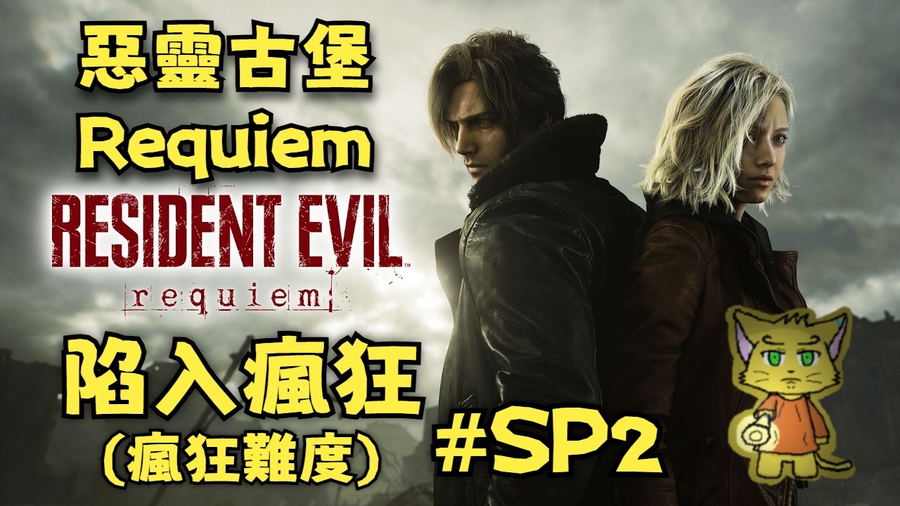 【惡靈古堡Requiem Resident Evil Requiem】 #SP02 有無限子彈了，來個瘋狂吧！