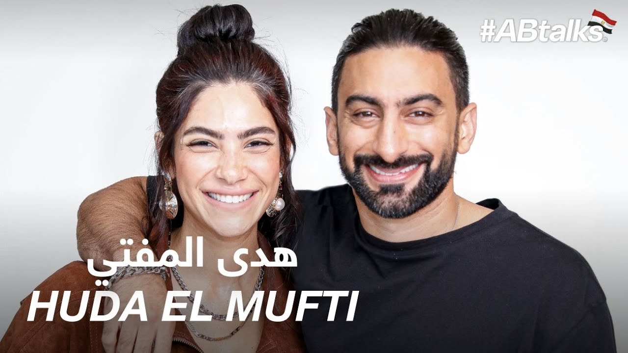 #ABtalks with Huda El Mufti - مع هدى المفتي I Chapter 71