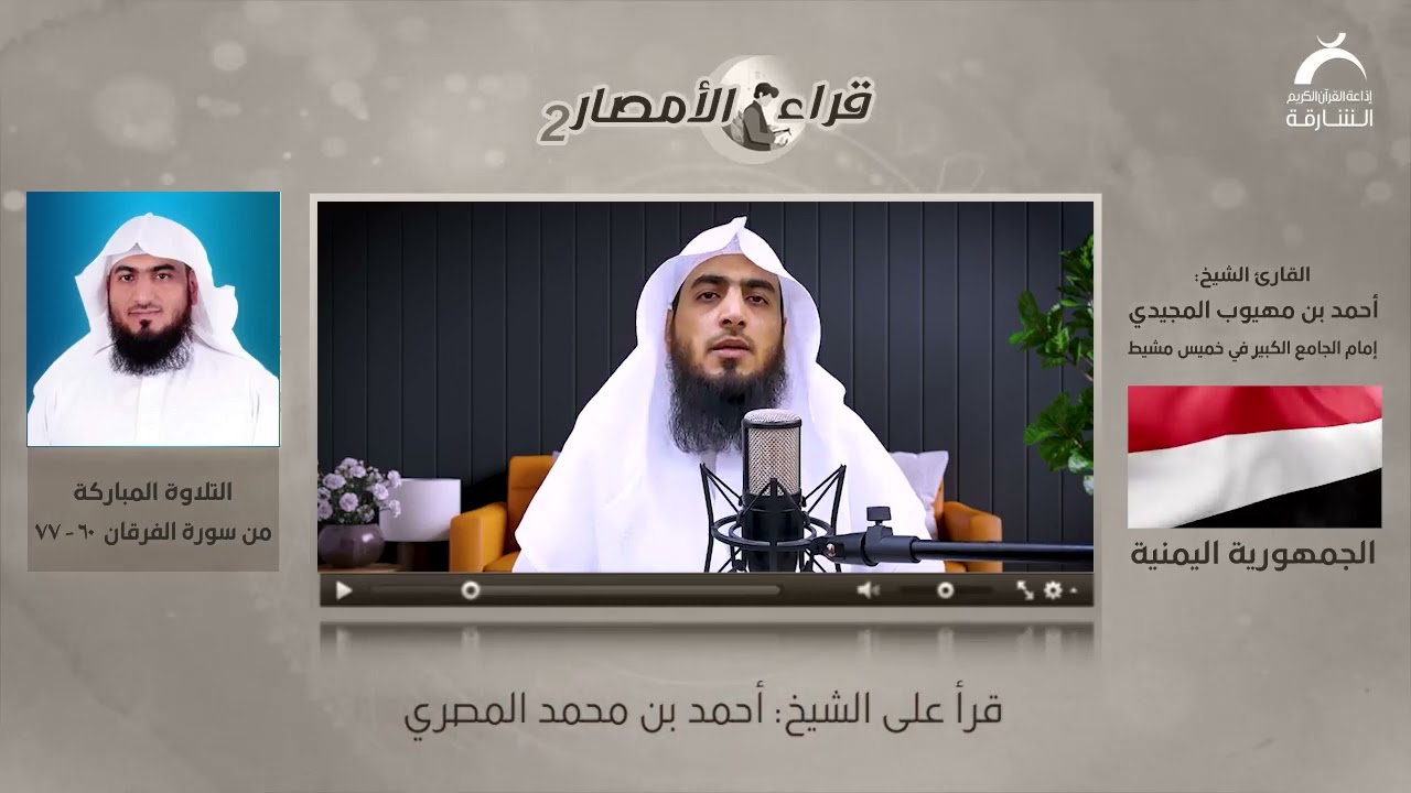 القارئ: أحمد المجيدي| قراء الأمصار ج2