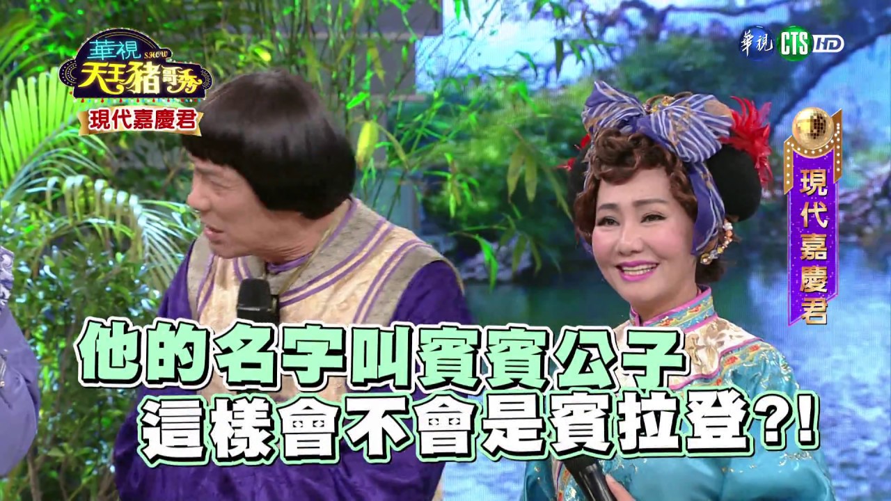 華視天王豬哥秀 現代嘉慶君 | 2018.10.14