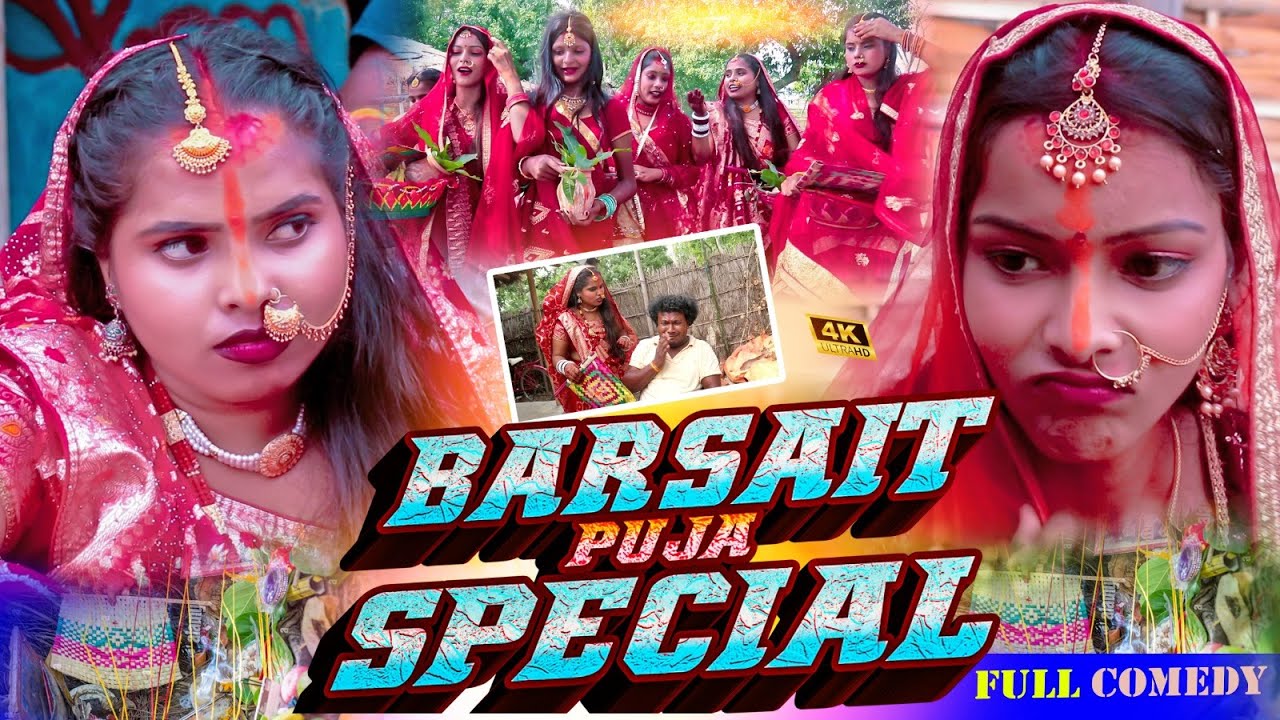 बरसाइत पुजा(Barsait Puja Special) II Asgaruwa puja dhimki rasili maithili comedy II #maithili