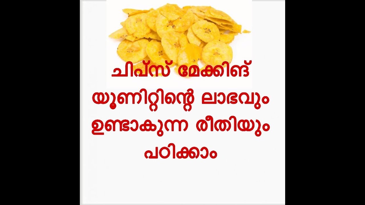 swayam thoyil|ചിപ്സ് ഉണ്ടാക്കുന്ന യൂണിറ്റ് തുടങ്ങാം