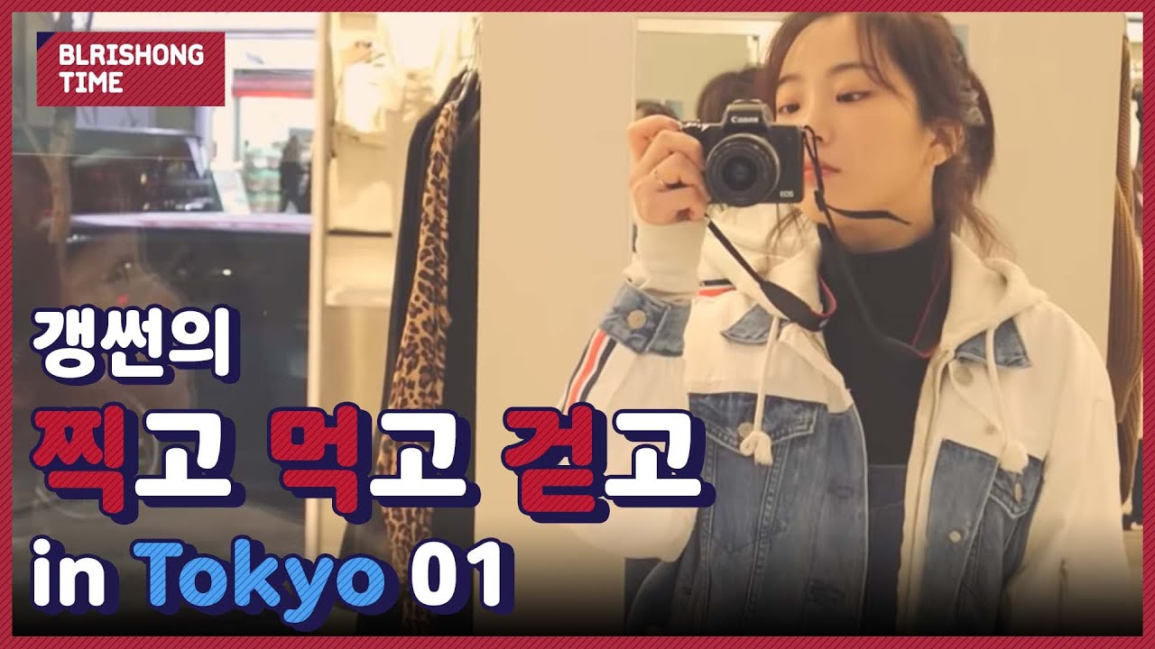 블리숑타임 #6 - 갱.썬 in Tokyo 01 | Yukyung & Hyeseong's Vlog (Eng Sub Available!)