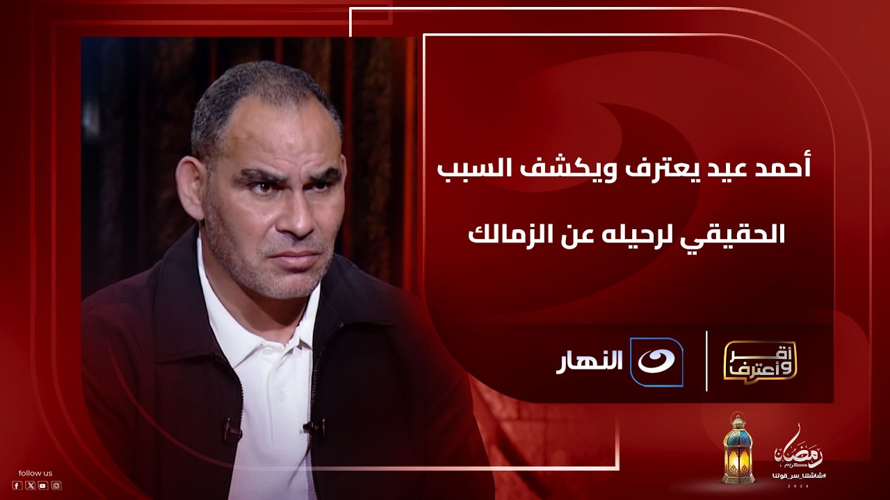 أحمد عيد عبد الملك يعترف ويكشف السبب الحقيقي لرحيله عن الزمالك وحقيقة توقعيه للأنضمام للأهلي