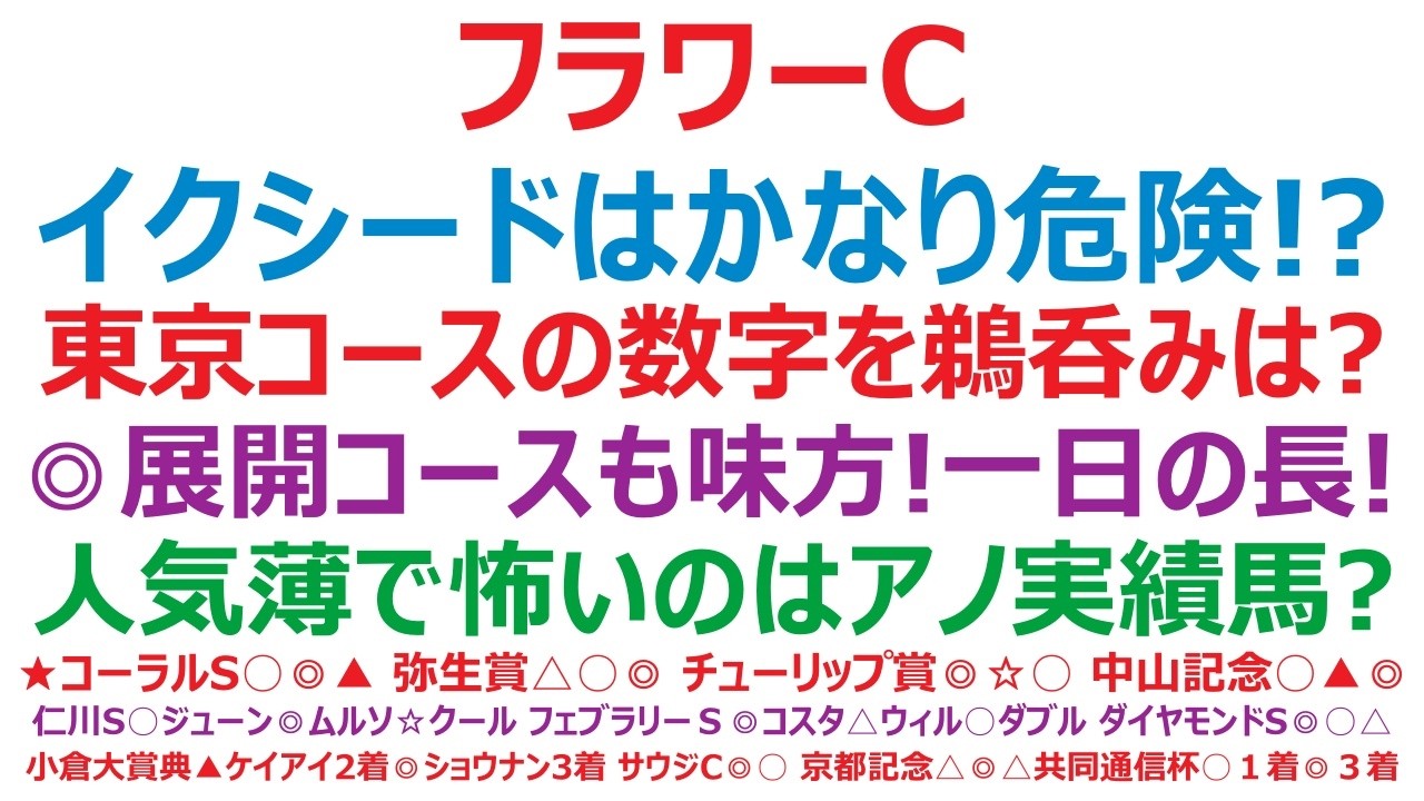 フラワーカップ2026予想　イクシードはかなり危険！？東京コースの数字を鵜呑みにはできません。◎展開、コース適性も味方に！一日の長あり。人気薄で怖いのは、アノ実績馬？