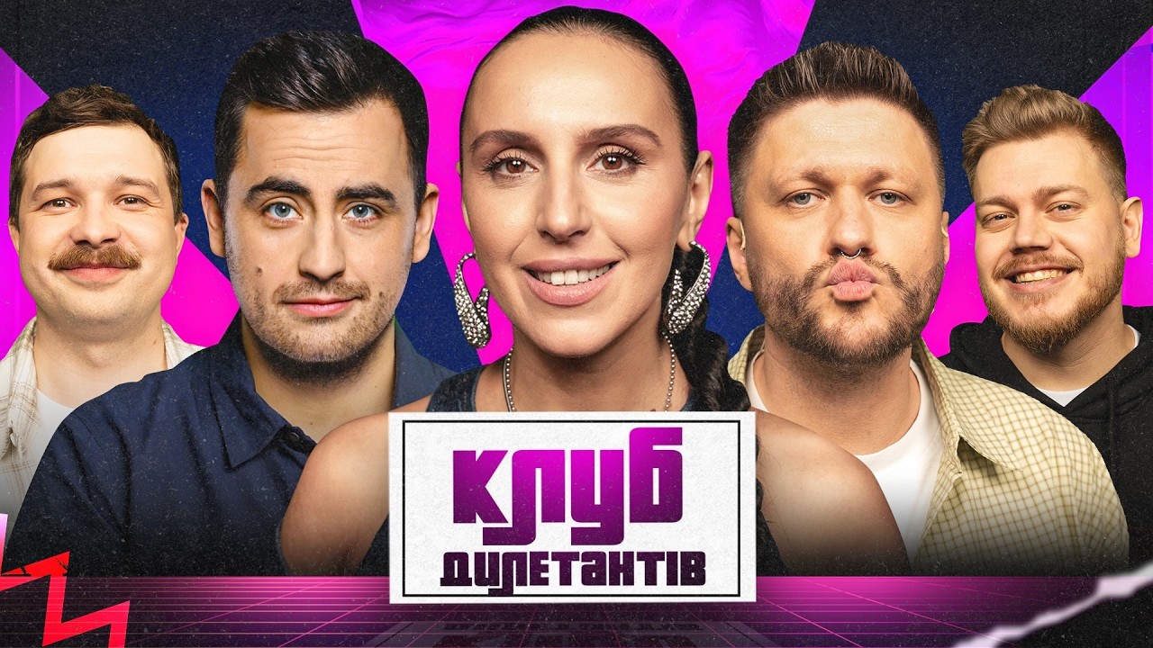 JAMALA ТА ФІМА КОНСТАНТИНОВСЬКИЙ  В КЛУБІ ДИЛЕТАНТІВ #67