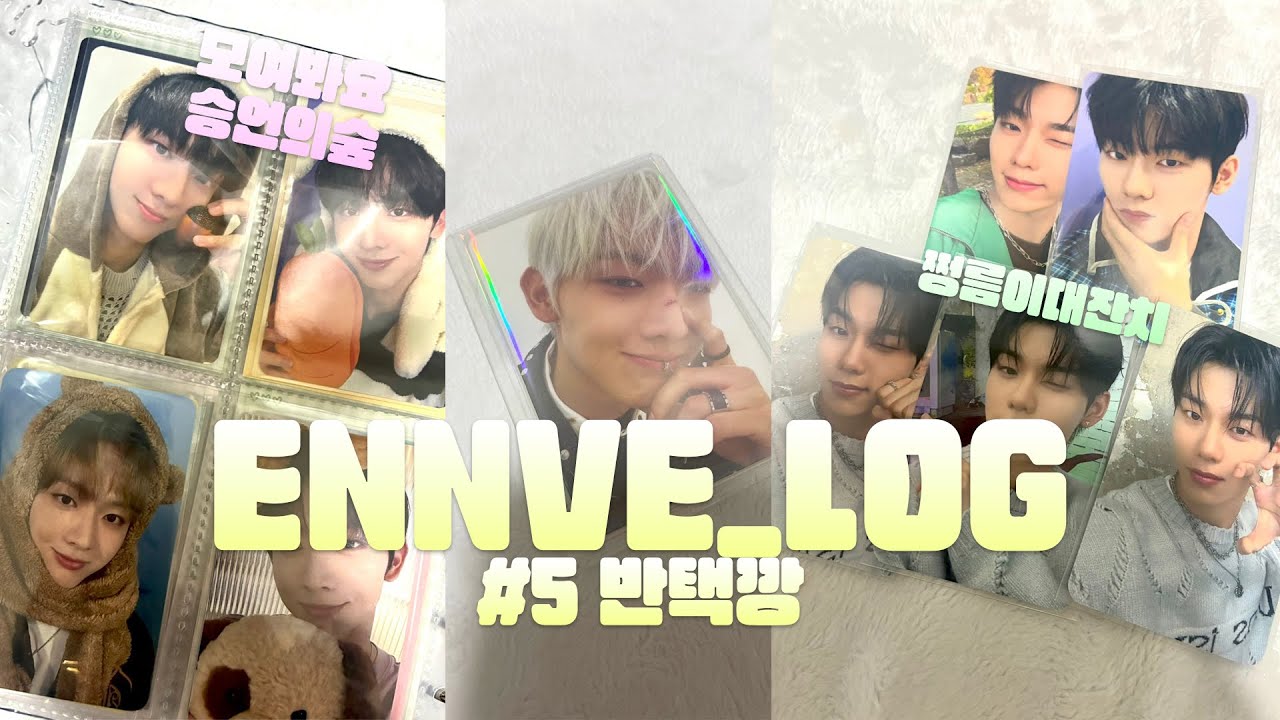 [엔브로그] 돈 쓰고 왔습니다 | 덕질로그 | 엔브로그 | 반택깡 | 이븐 | evnne #덕질로그 #evnne 