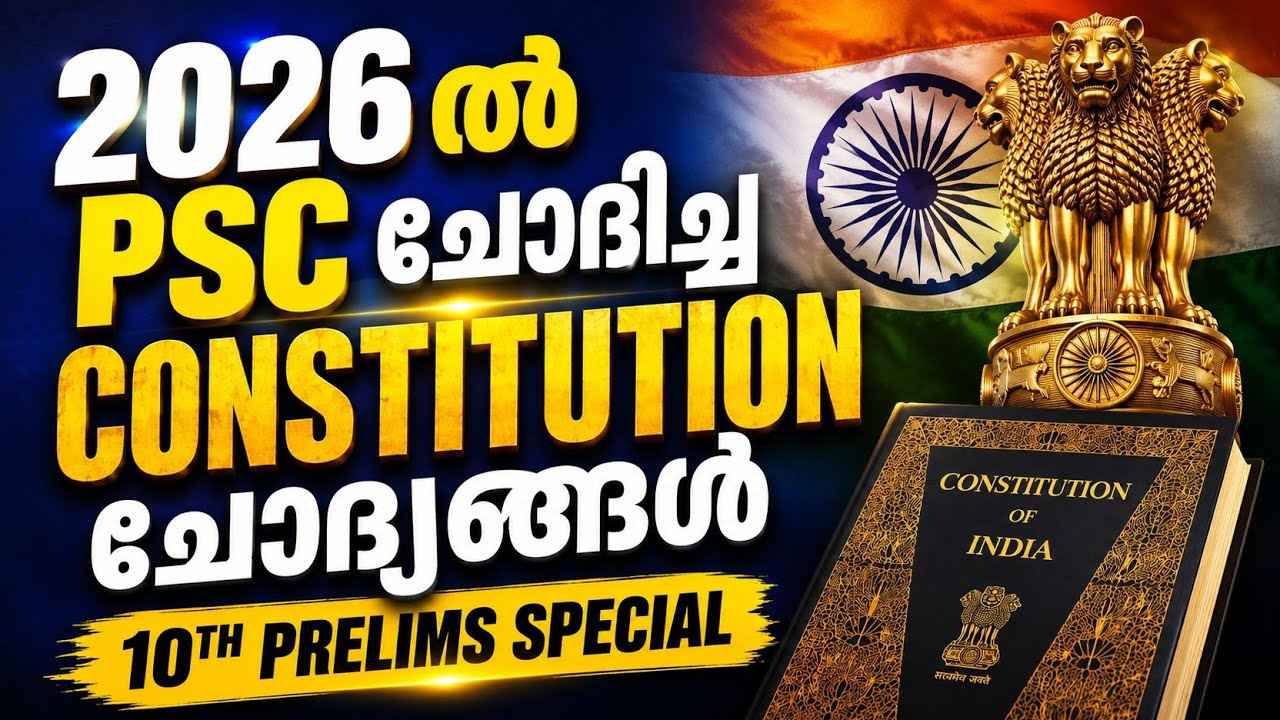 2026 ൽ PSC ചോദിച്ച CONSTITUTION ചോദ്യങ്ങൾ | 10th Prelims Special | Most Expected PYQ