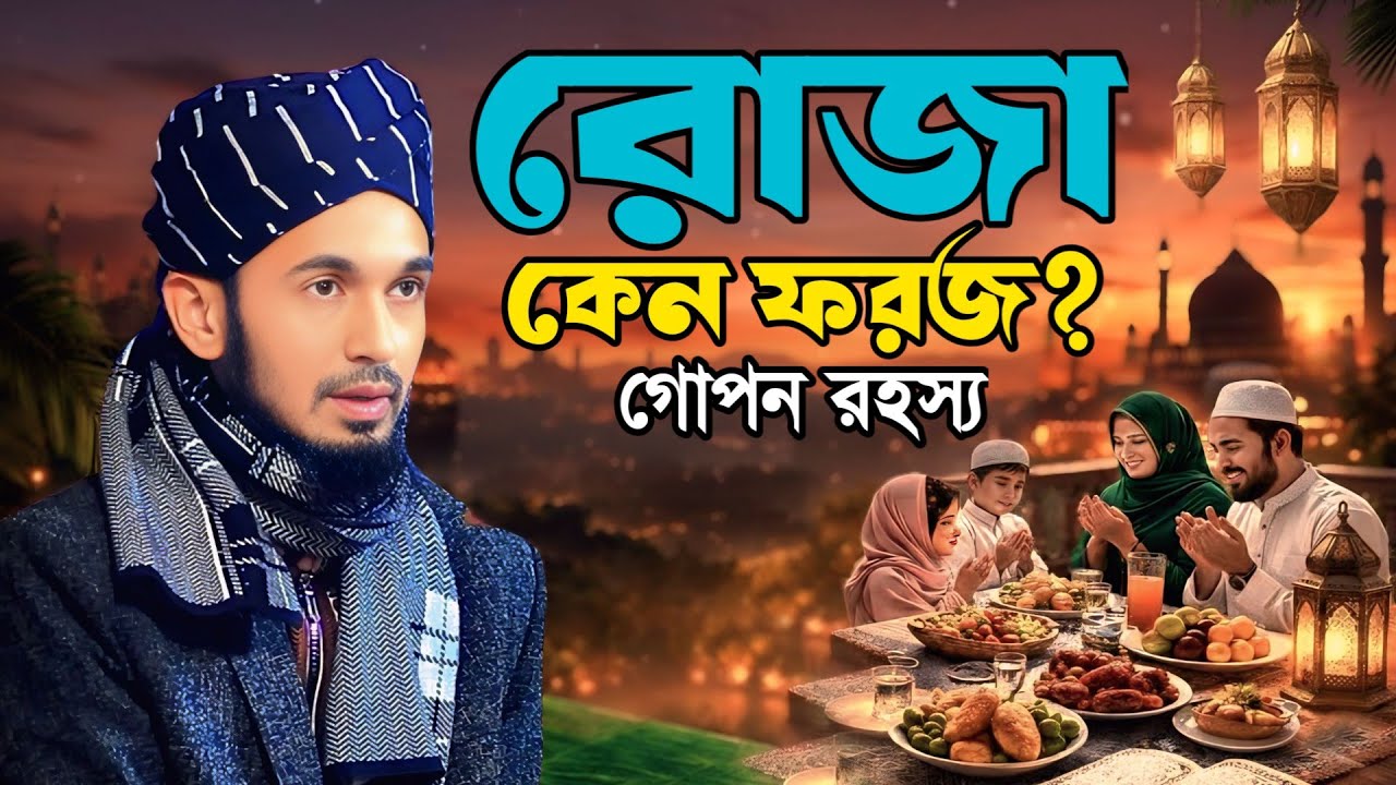 রোজা কেন ফরজ? গোপন রহস্য 😱 Abdul wadudu Siddiki waz । Ramadan Waz 2026 । রোজার ওয়াজ
