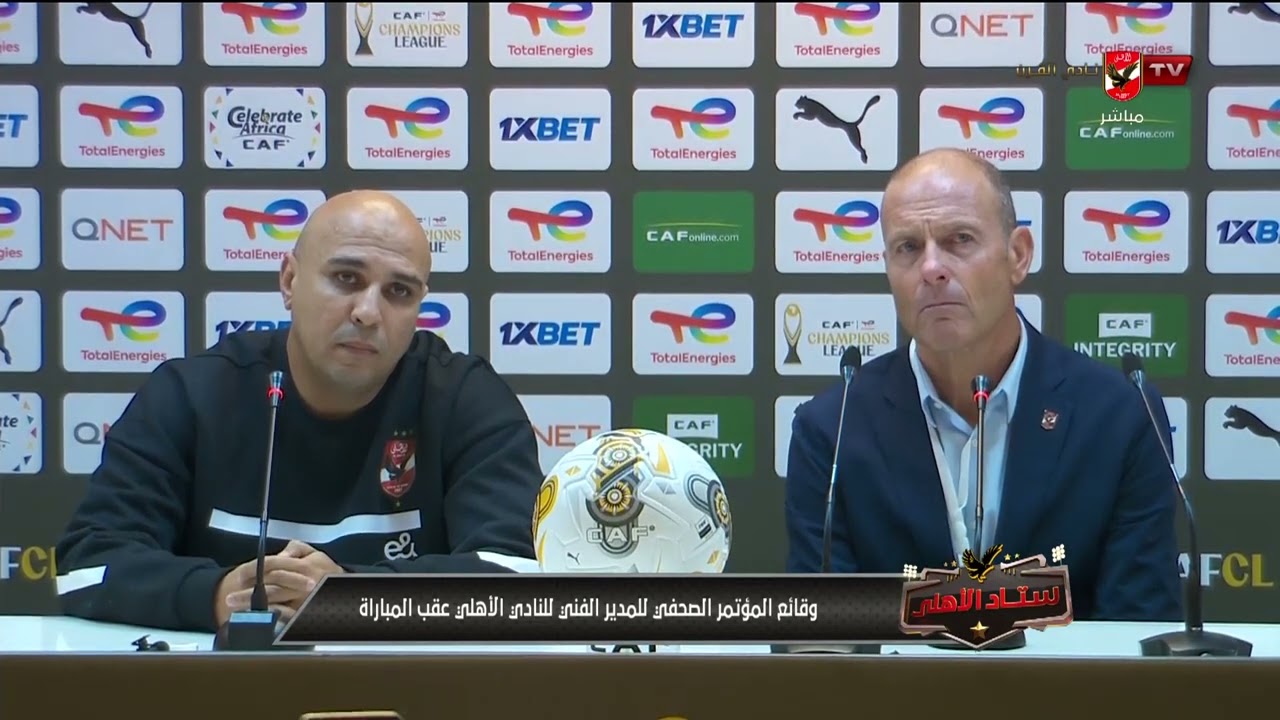 أهم تصريحات ييس توروب من المؤتمر الصحفي بعد مواجهة الأهلي والترجي التونسي #ستاد_الأهلي