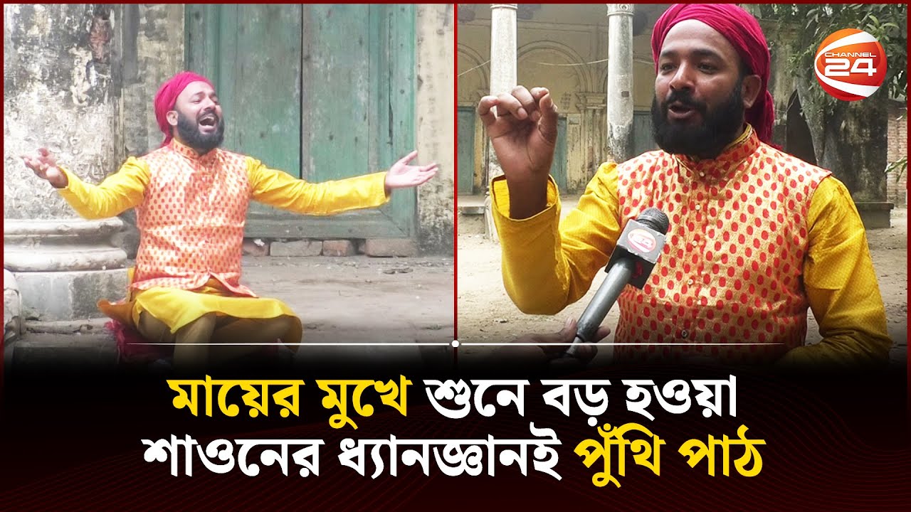 মায়ের মুখে শুনে বড় হওয়া শাওনের ধ্যানজ্ঞানই পুঁথি পাঠ | Rajbari | Channel 24