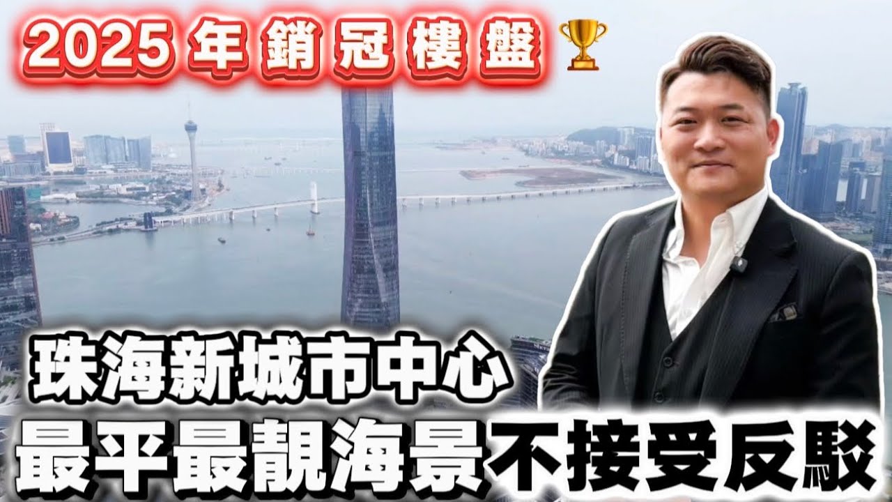 銷冠海景房《華發琴澳新城》珠海最平最靚海景房評測銷售過千套| 樓盤航拍 | 珠海樓盤 | 珠海樓市 | 珠海十字門 | 珠海華發商都 | 琴澳新城天鑾