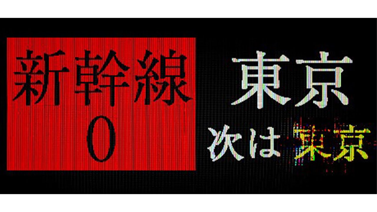 🚅🚅🚅【新幹線 0号】🚅🚅🚅