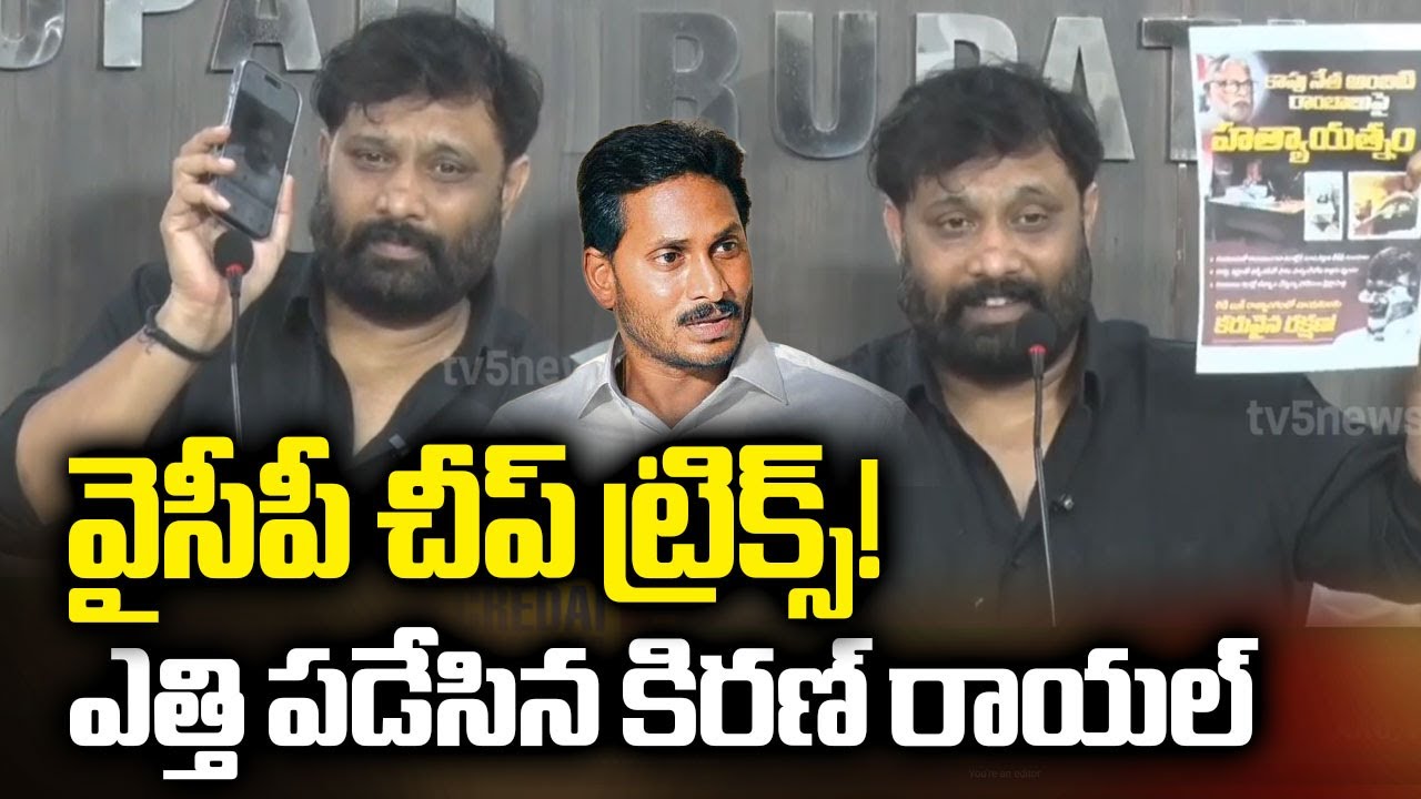 Janasena Kiran Royal Exposed on YSRCP Cheap Trick | TTD Laddu Controversy | YS Jagan |  TV5 News