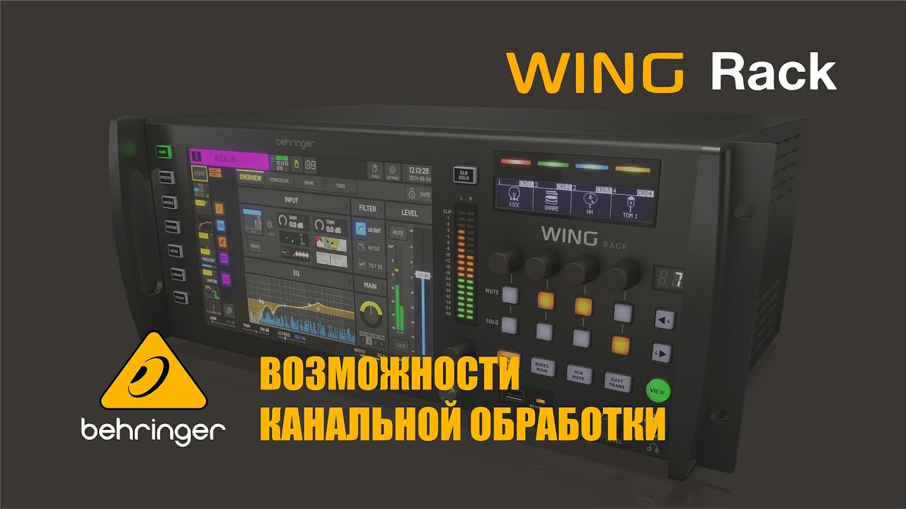 Behringer WING RACK - Возможности канальной обработки