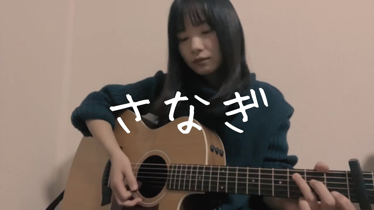 「さなぎ」オリジナル曲【ギター弾き語り】フル