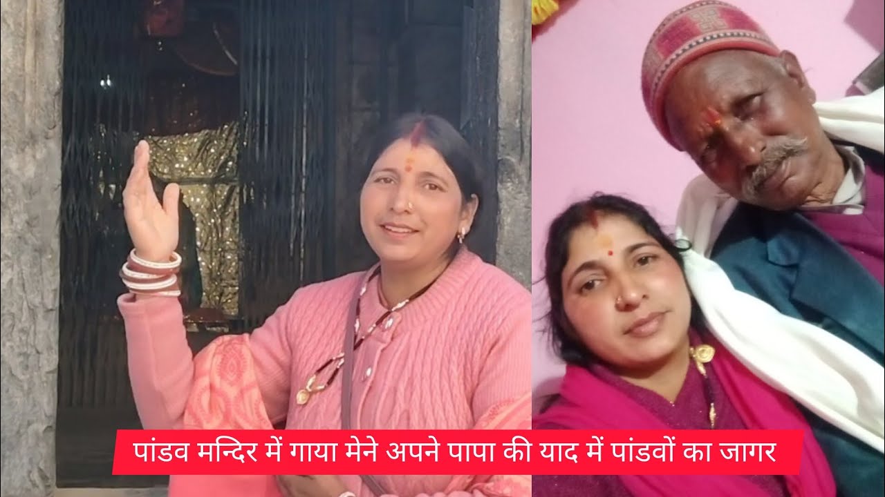 पांडव मन्दिर में गाया मेने अपने पापा की याद में पांडवों का जागर 🙏🙏