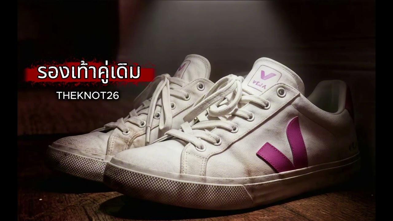 รองเท้าคู่เดิม - THEKNOT26