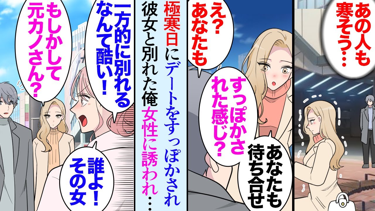 【漫画】めっちゃ寒い冬の日にだらしない彼女にデートをすっぽかされた俺「ごめん寝てたｗ寒いしキャンセルで」→同じ場所で２時間近く震えて人を待っていた女性「カフェで愚痴でも言い合いません？」【マンガ動画】