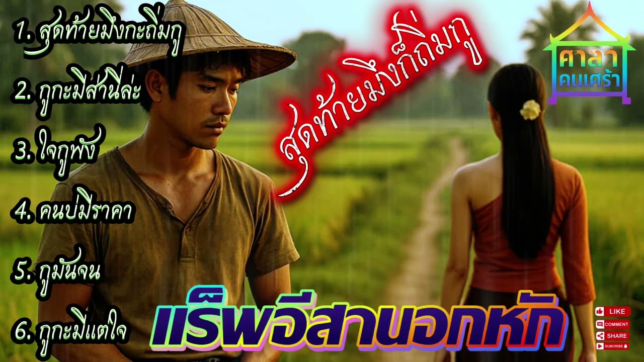 กูกะมีส่านี่ล่ะ✌️🔥รวมเพลงแร็พ🔥 #แร็พอีสาน #เพลงอกหัก #เพลงเศร้า #อีสานแร็พ #Rapอีสาน #แร็พอกหัก