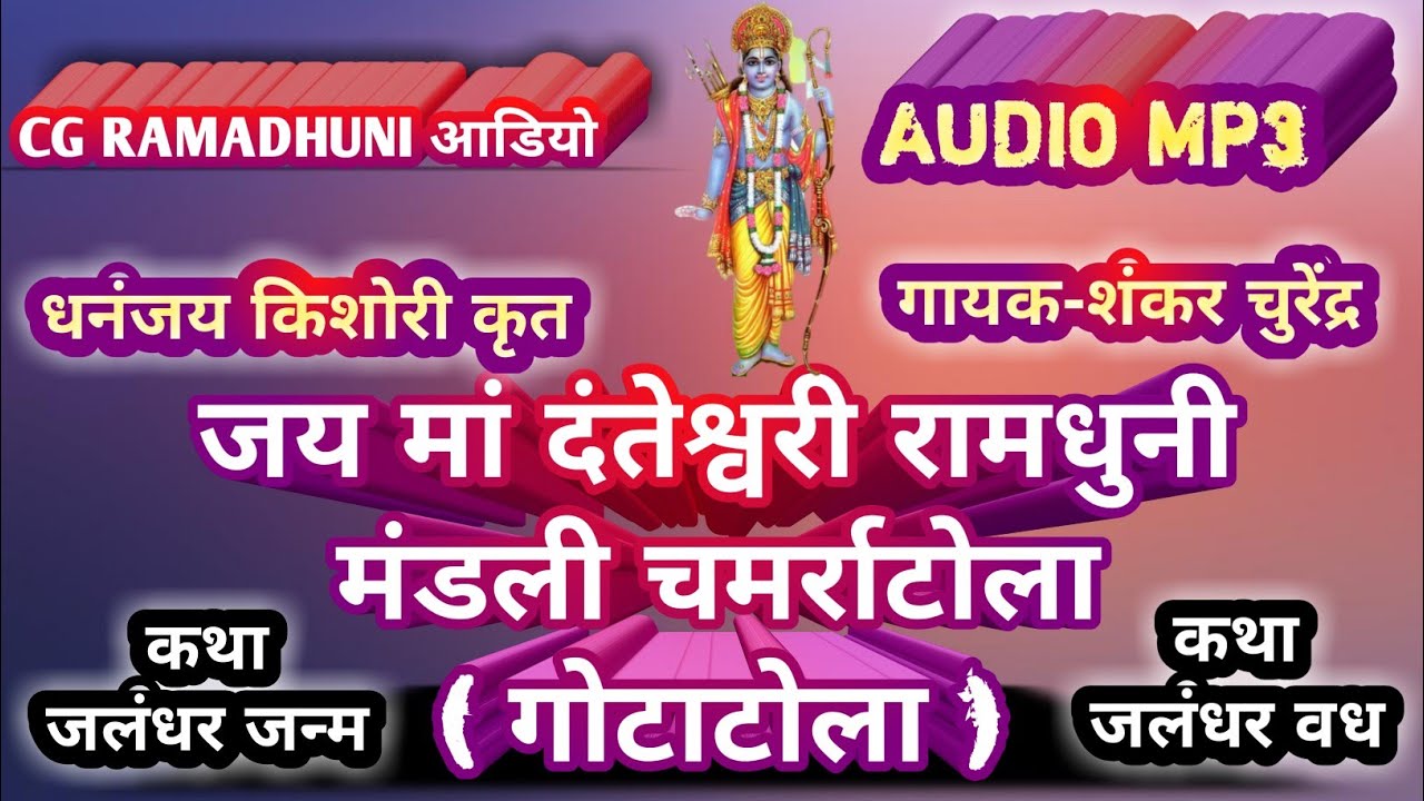 जय मां दन्तेश्वरी रामधुनी मंडली चमर्राटोला | गोटाटोला | DJ STUDIO GROUP