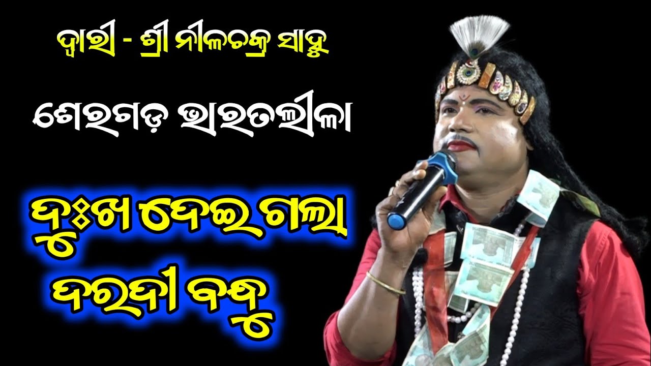 ଦୁଃଖ ଦେଇ ଗଲା ଦରଦୀ ବନ୍ଧୁ | Dukha Deigala Daradi Bandhu | Nilachakra Sahu Bharatalila seragada 