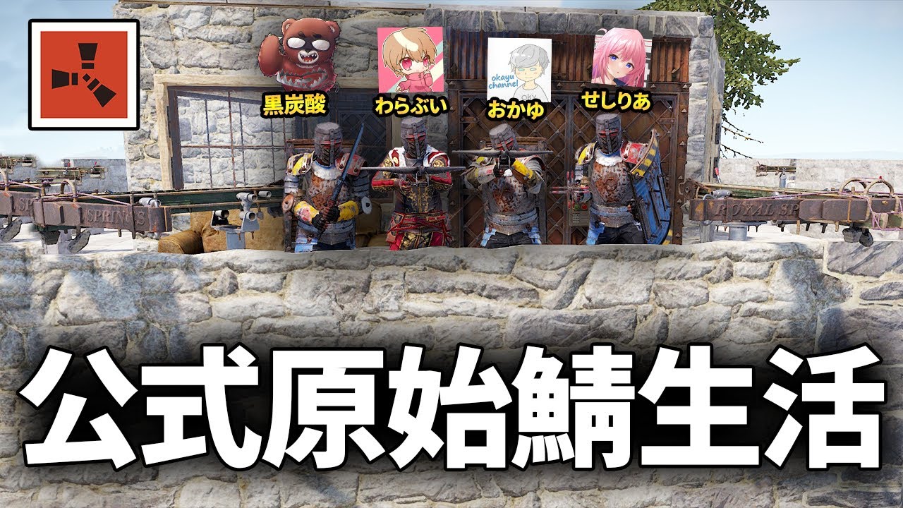 原始的な激戦公式サーバーで本気のサバイバル生活 with 黒炭酸/せしりあ/おかゆ【Rust コラボ実況】#1