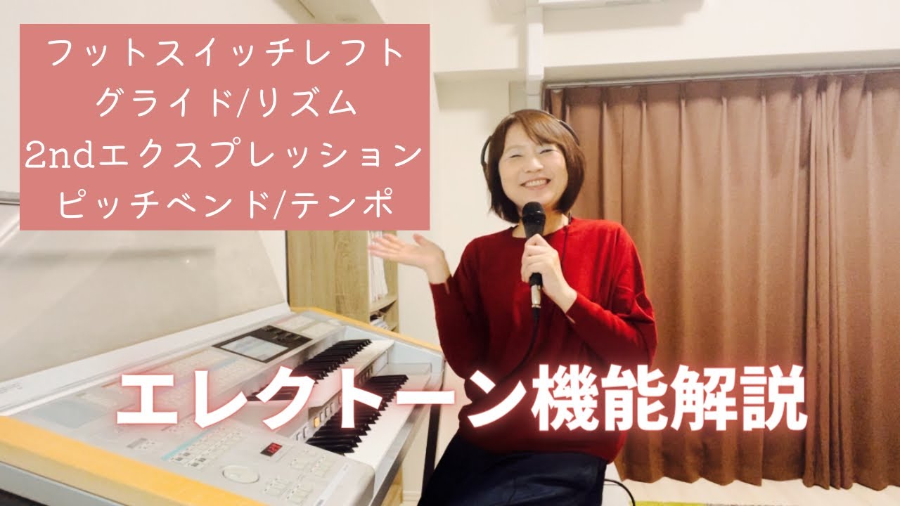 エレクトーン機能解説『フットスイッチレフト』『2ndエクスプレッションペダル』