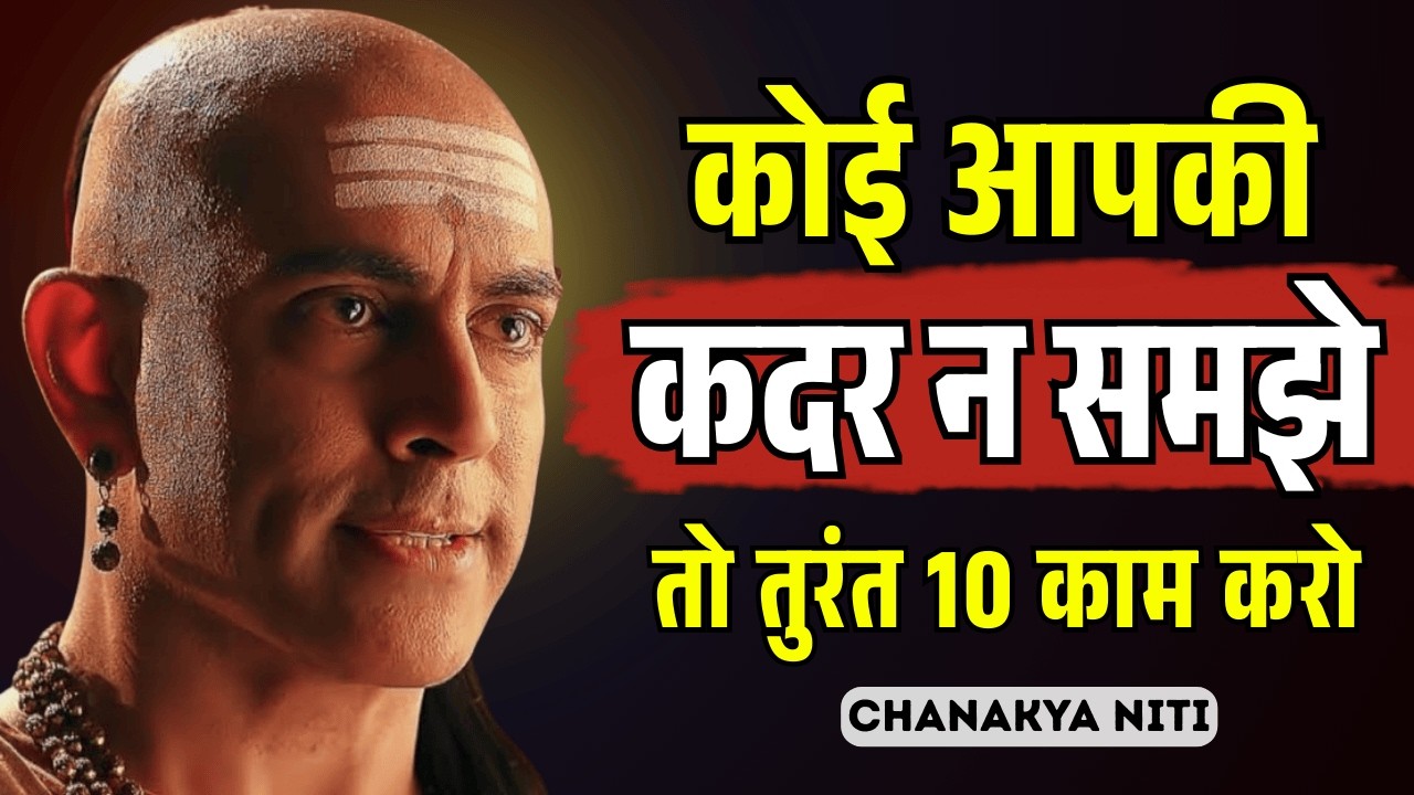 लोग आपकी कदर नहीं करते? चाणक्य नीति के ये 10  नियम अपनाओ, लोग खुद Respect करेंगे” | Chanakya Niti