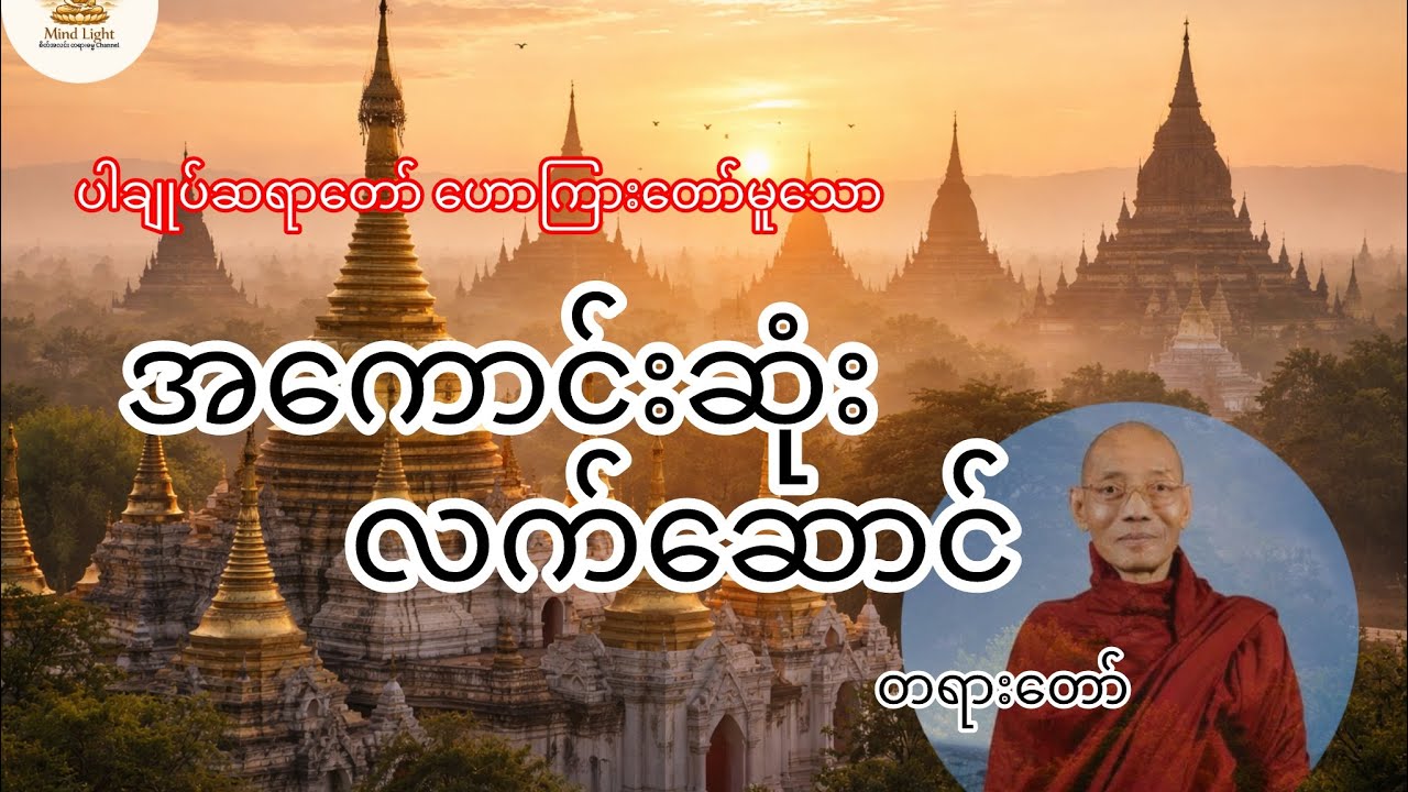 အကောင်းဆုံးလက်ဆောင်-ပါမောက္ခချုပ်ဆရာတော်