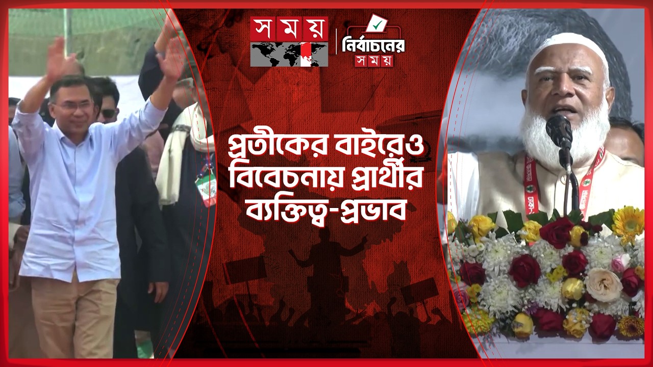 হেভিওয়েট প্রার্থীদের লড়াইয়ে নির্ধারিত হবে জাতীয় রাজনীতির ভবিষ্যৎ | BNP | NCP | Jamaat-e-Islami