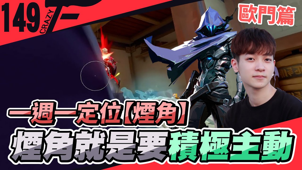 煙角就是要積極主動！歐門篇｜煙角｜一周一定位｜特戰英豪【CrazyFace】
