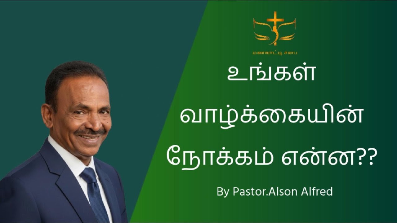 உங்கள் வாழ்க்கையின் நோக்கம் என்ன? | Pastor Alson Alfred |  மணவாட்டி சபை - நாகர்கோவில் | Tamil Sermon